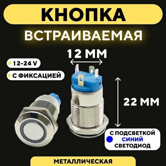 фото Кнопка встраиваемая в корпус металлическая с индикатором (12-24 В, 12 мм) / Синий / С фиксацией / Круг