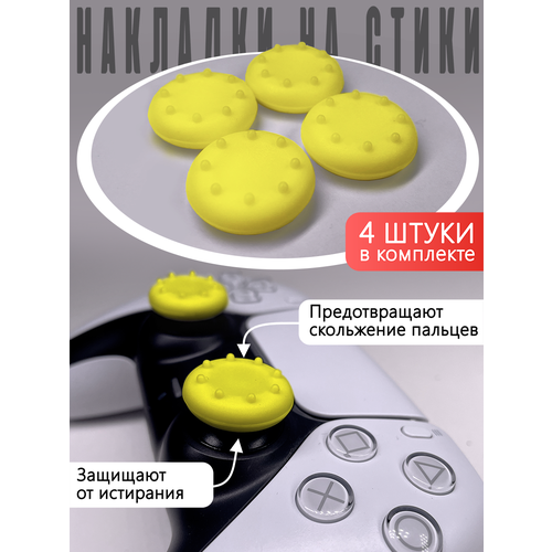 Насадки Thumb Grips для PS5, PS4, PS3, Xbox 360. Желтые (Накладки на стики) насадки thumb grips для ps5 ps4 ps3 xbox 360 желтые накладки на стики