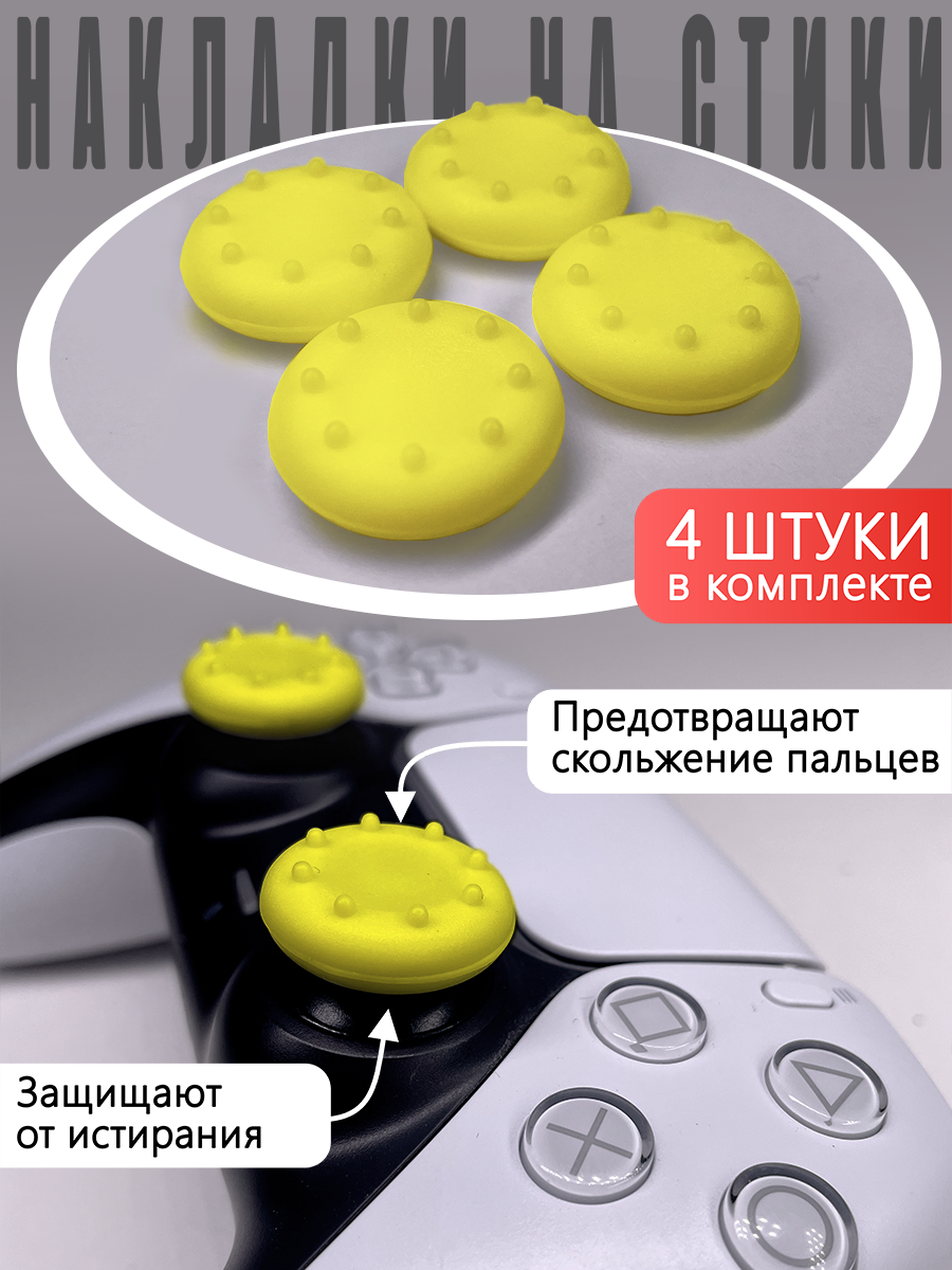 Насадки Thumb Grips для PS5, PS4, PS3, Xbox 360. Желтые (Накладки на стики)