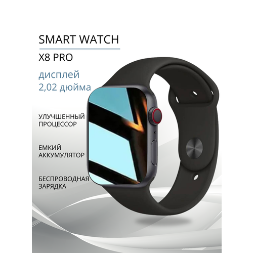 Умные часы Smart Watch x8 pro смарт часы фитнес браслет шагомер электронные часы спортивные унисекс Bluetooth 45mm Чёрные 2550₽