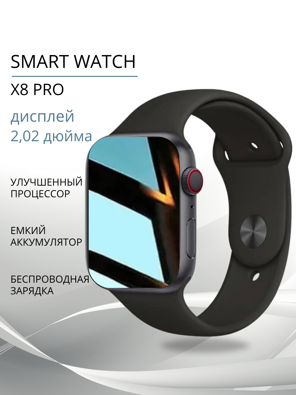 Умные часы Smart Watch x8 pro, смарт часы, фитнес браслет, шагомер, электронные часы, спортивные, унисекс, Bluetooth, 45mm, Чёрные