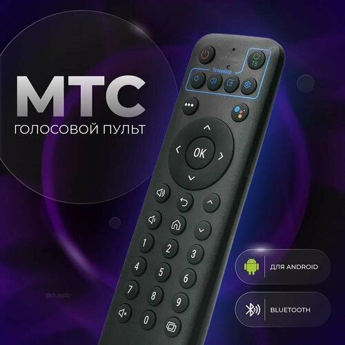 Голосовой пульт pduspb МТС Smart TV для телевизора и Android приставки SRC-3107. Подойдет IPTV ZTE B866, OTT ZTE B866, IPTV SDMC DV8235, OTT DTP2162 ott plus iptv m3u dazn xxx m3u iptv code m3u gse enigma2 for android box ios pc smart tv iptv spain nederland 4k