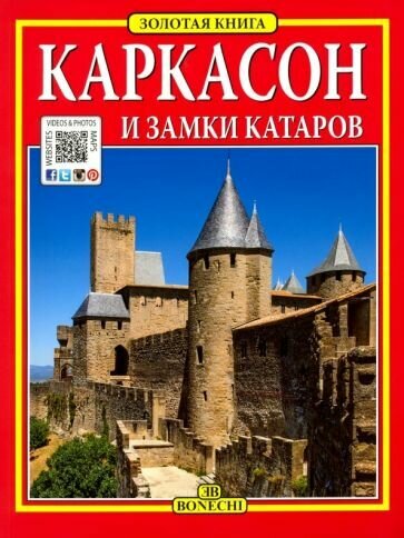 Каркасон и замки катаров. Золотая книга - фото №1