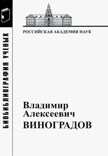 Владимир Алексеевич Виноградов - фото №1