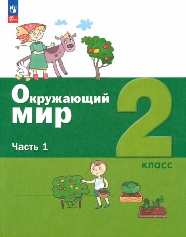 Окружающий мир: 2 класс: учебное пособие: в 2-х частях. Часть 1 - фото №1