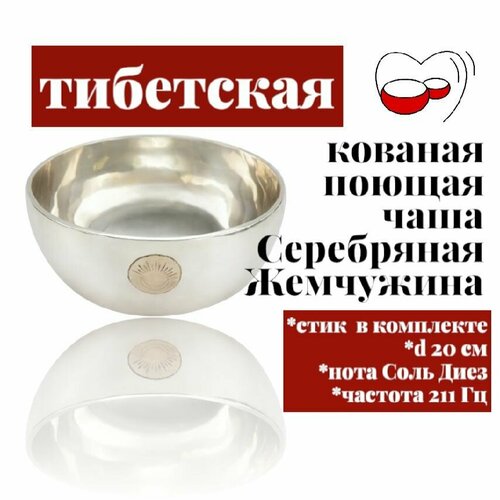 Bowls Mania Тибетская поющая чаша кованая Серебряная Жемчужина, диаметр 20 см, нота Соль диез, частота 211 Гц