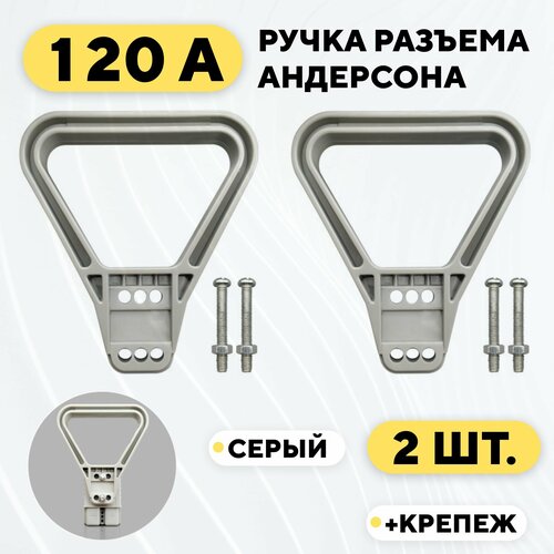 Ручка для разъема Андерсона 120A (серый, 2 шт.)