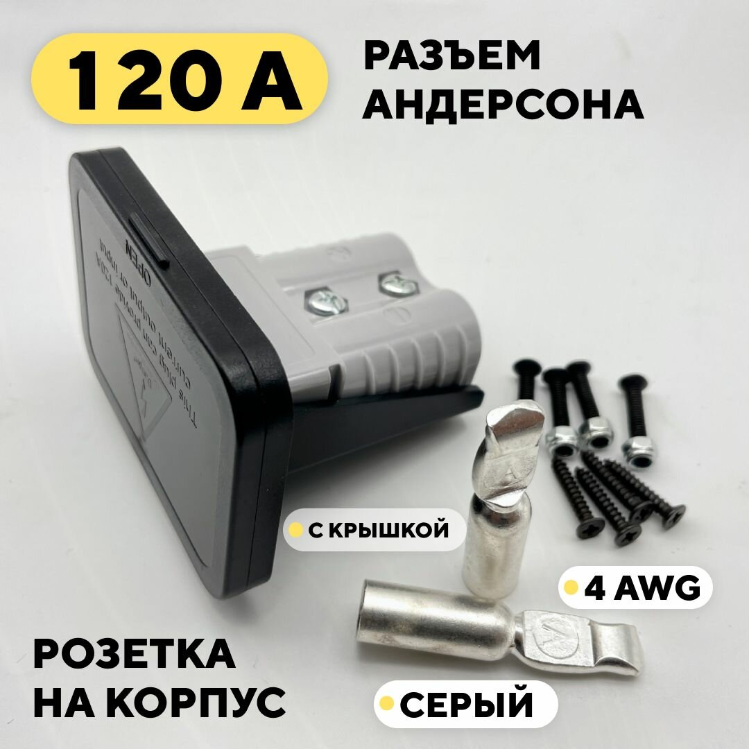 Силовой разъем Андерсона 120A розетка с крышкой (серый 2 шт.)