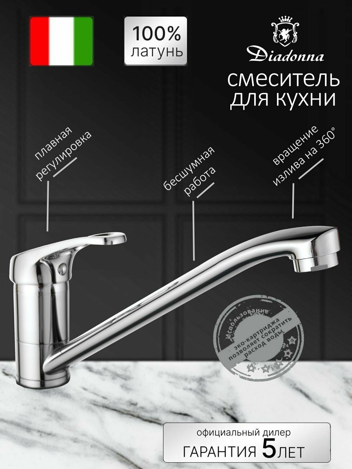 Смеситель на кухню Diadonna D80-449111 длинный излив, картридж 35 мм, хром, крепление гайка