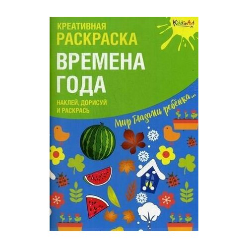 Креативная раскраска с наклейками 'Времена Года (А4)