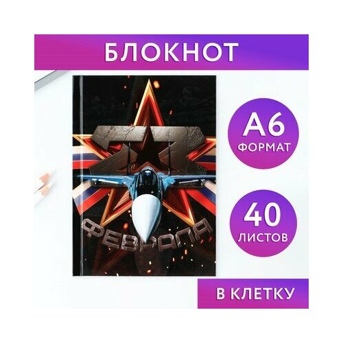 Блокнот в твердой обложке А6, 40 л 23 февраля, ArtFox блокнот а6 40 л на гребне с наклейками предвижу ты пирожок ни с чем artfox