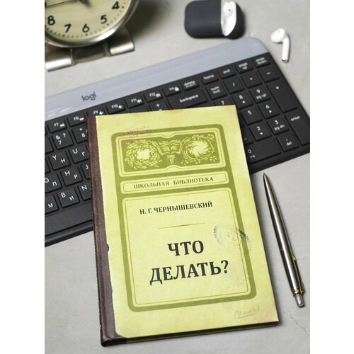 Записная книжка Что делать? (RN764) школьная библиотека малахов курган с григорьев