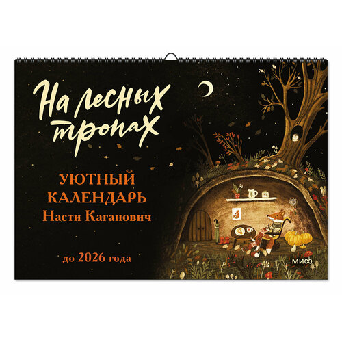 Анастасия Каганович На лесных тропах Уютный календарь Насти Каганович до 2026 года 449₽