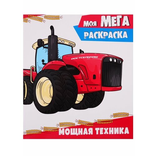 Моя мегараскраска. Мощная техника