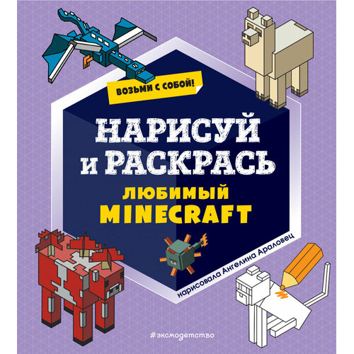 Возьми с собой! Нарисуй и раскрась любимый Minecraft пошаговое рисование