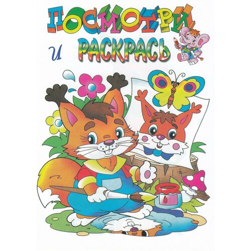 Раскраска. Любимые герои. Белочка / Автор не указан