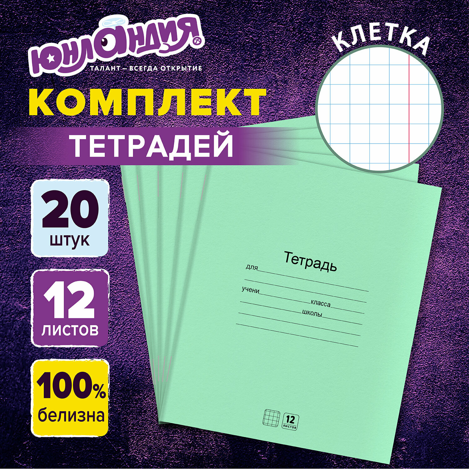 Тетради Дэк 12 л. Комплект 20 шт. с Зелёной обложкой, Юнландия, клетка, 106741