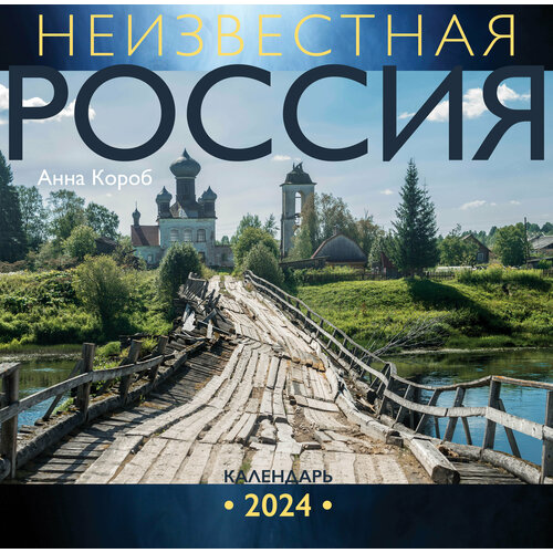 Неизвестная Россия. Календарь 2024 Короб А. анна короб неизвестное золотое кольцо россии