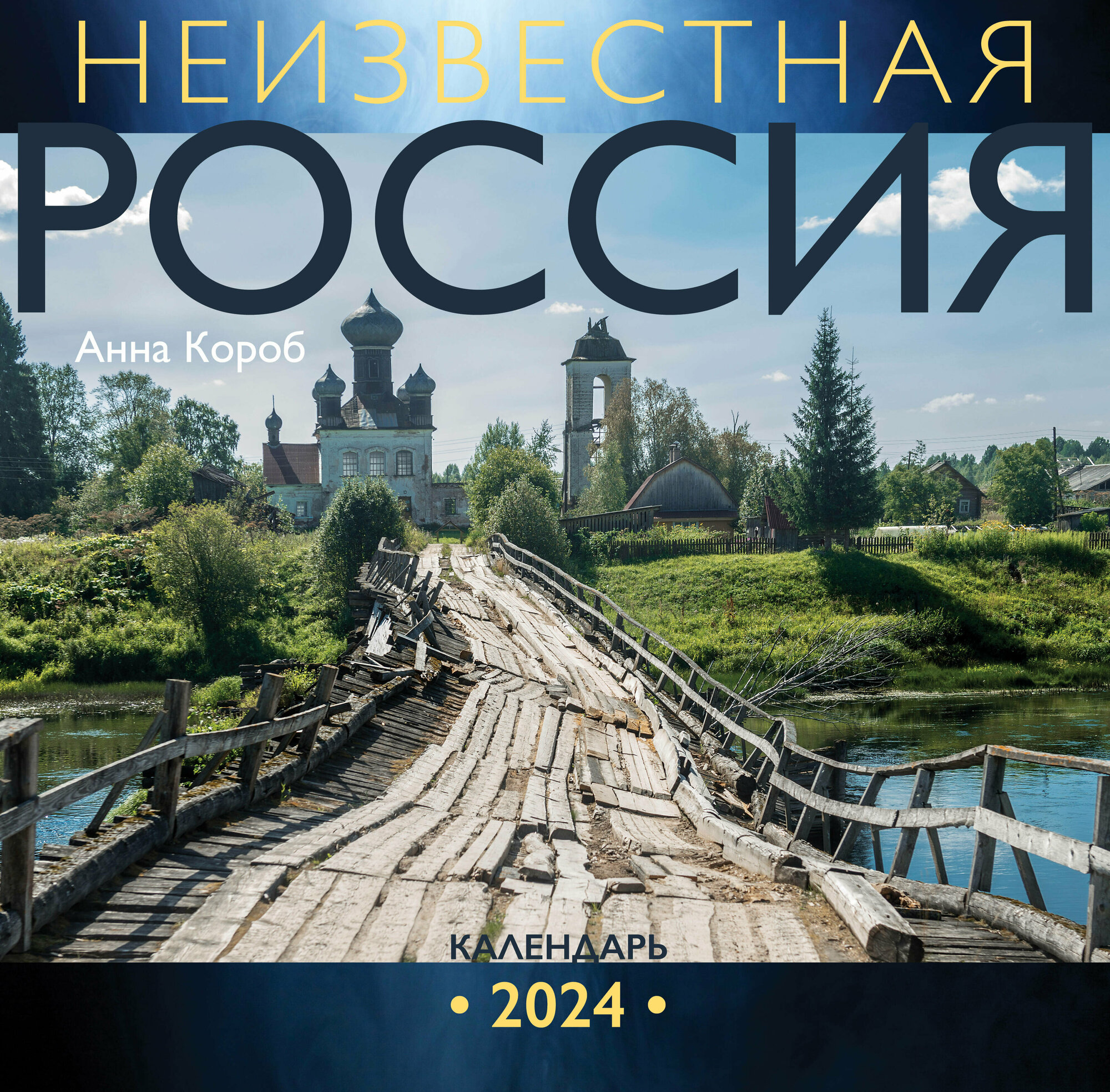 Неизвестная Россия. Календарь 2024 Короб А.