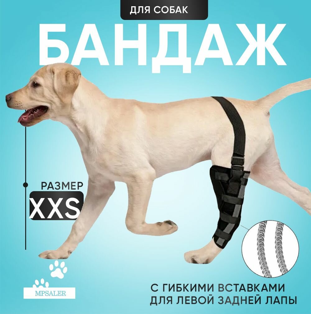Бандаж на коленный сустав, фиксатор колена для собак. На левую лапу, с гибкими вставками, размер L.