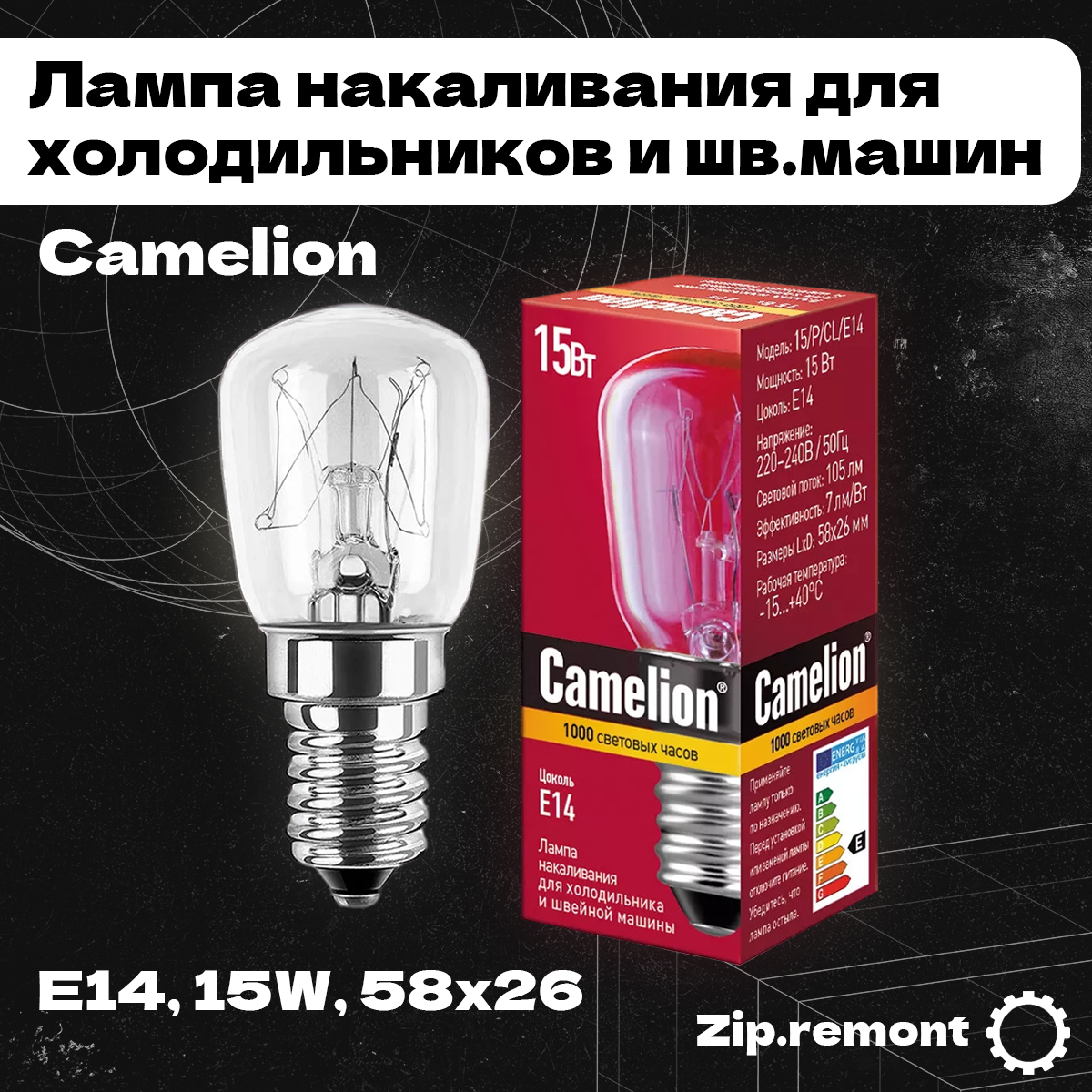 Лампа накаливания для холодильников и шв. машин Camelion, E14, 15W, 58x26, 15/P/CL/E14, (МП), 004734