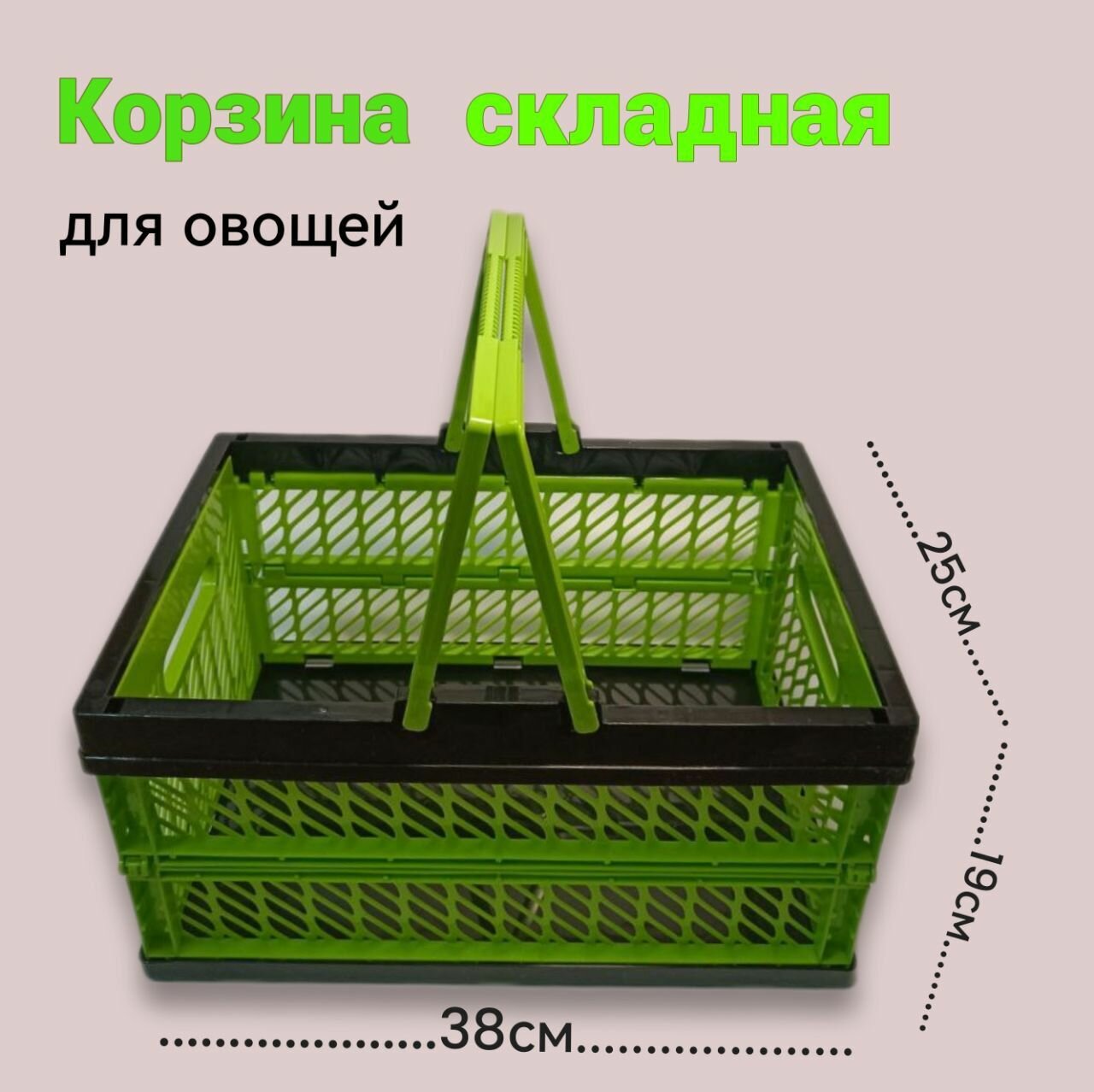 Корзина для овощей Джета складная 15л