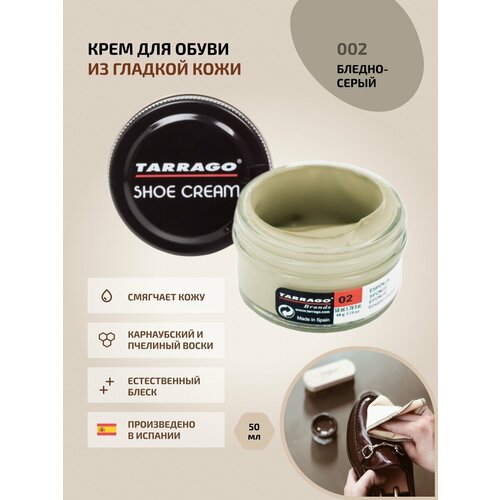 Крем для обуви из гладкой кожи Tarrago SHOE Cream 50 мл, цвет 002 бледно-серый