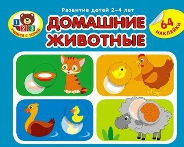 Домашние животные (64 наклейки)