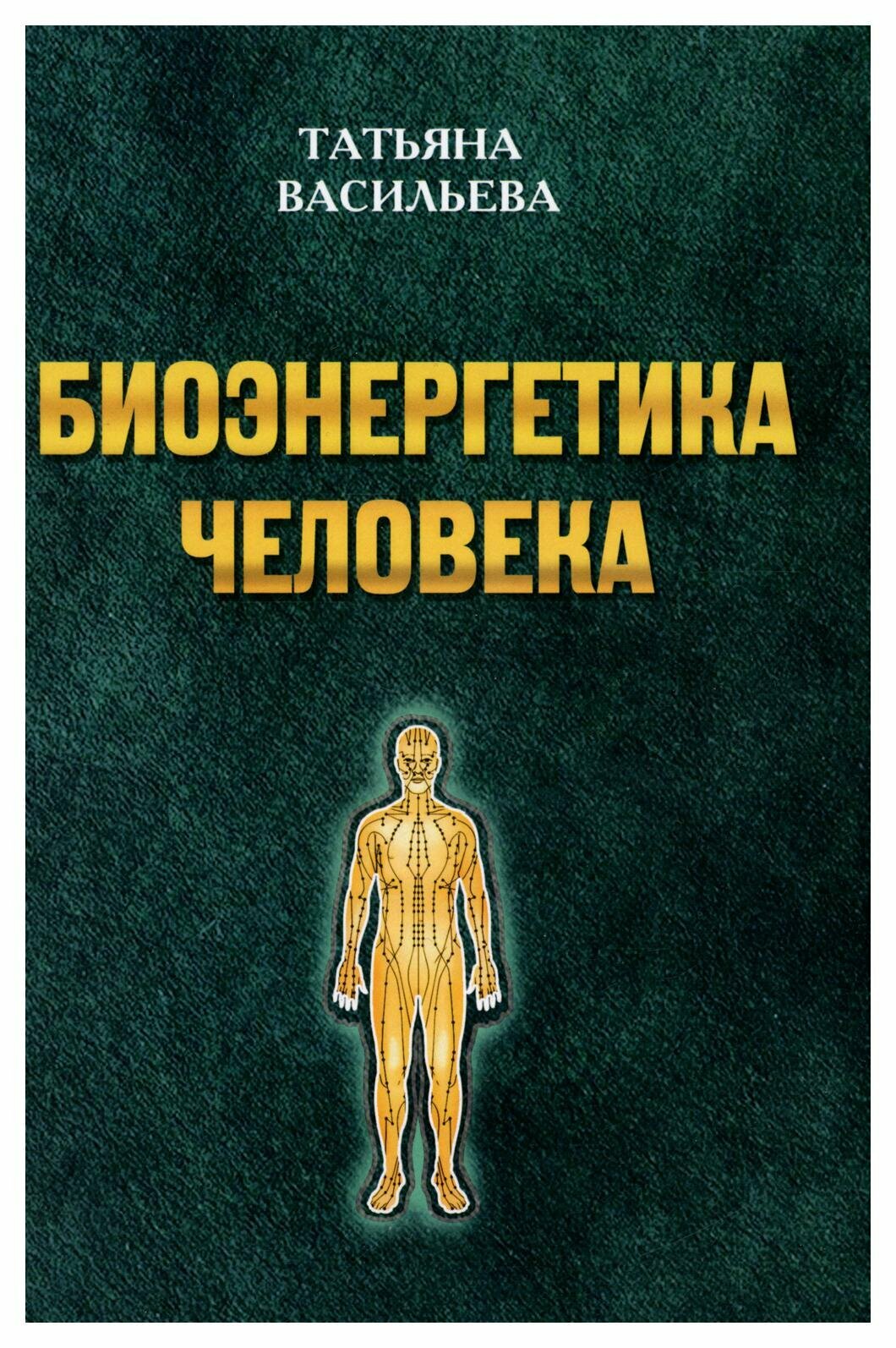 Биоэнегетика человека (Васильева Татьяна Геннадьевна) - фото №1