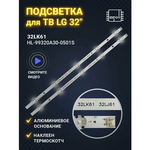 Подсветка для ТВ LG 32LJ510U 32LJ610V 32LJ610U 32LJ622V / 32LK61 HL-99320A30-0501S-01 A2 (комплект 2шт) led подсветка rh innotek 17y 60inch