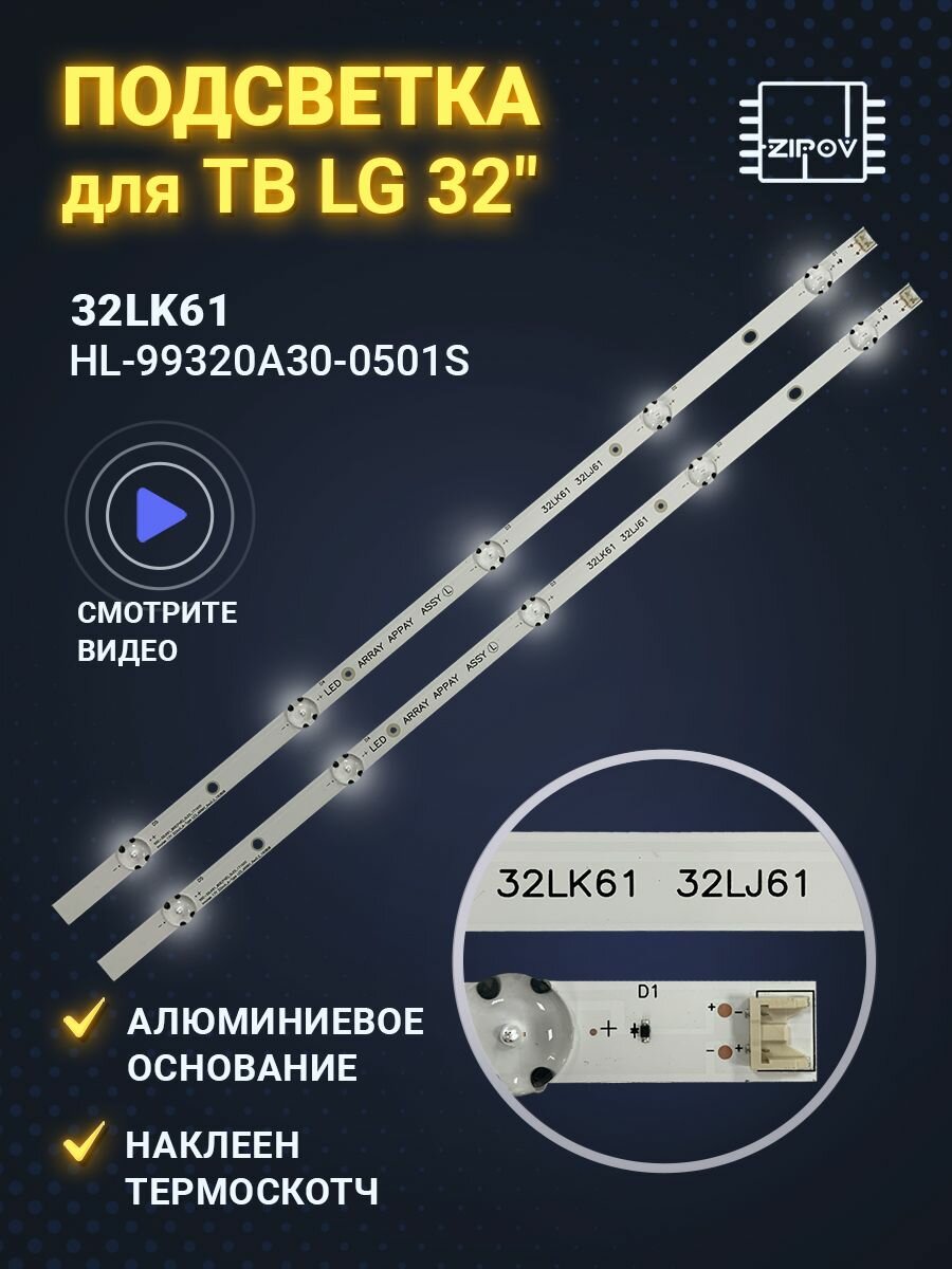 Подсветка для ТВ LG 32LJ510U 32LJ610V 32LJ610U 32LJ622V / 32LK61 HL-99320A30-0501S-01 A2 (комплект 2шт)