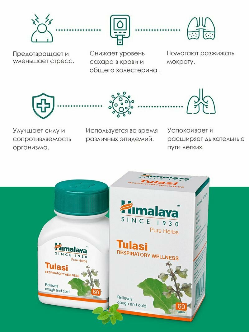 Картинки Туласи (Tulasi Himalaya) от простуды и гриппа/противовоспалительное/повышает иммунитет - 60 таб