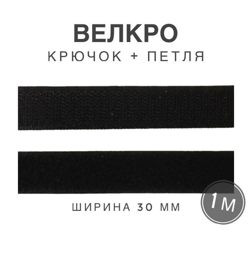 Контактная лента липучка велкро, пара петля и крючок, 30 мм, цвет черный, 1м