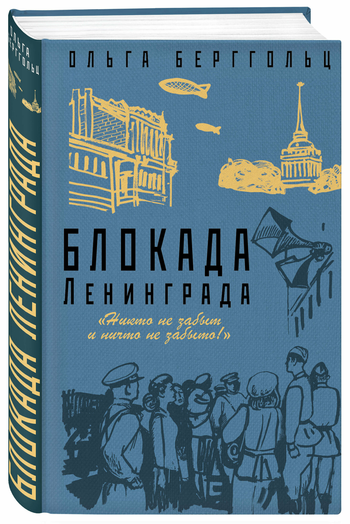 Берггольц О. Ф. Блокада Ленинграда. «Никто не забыт и ничто не забыто»