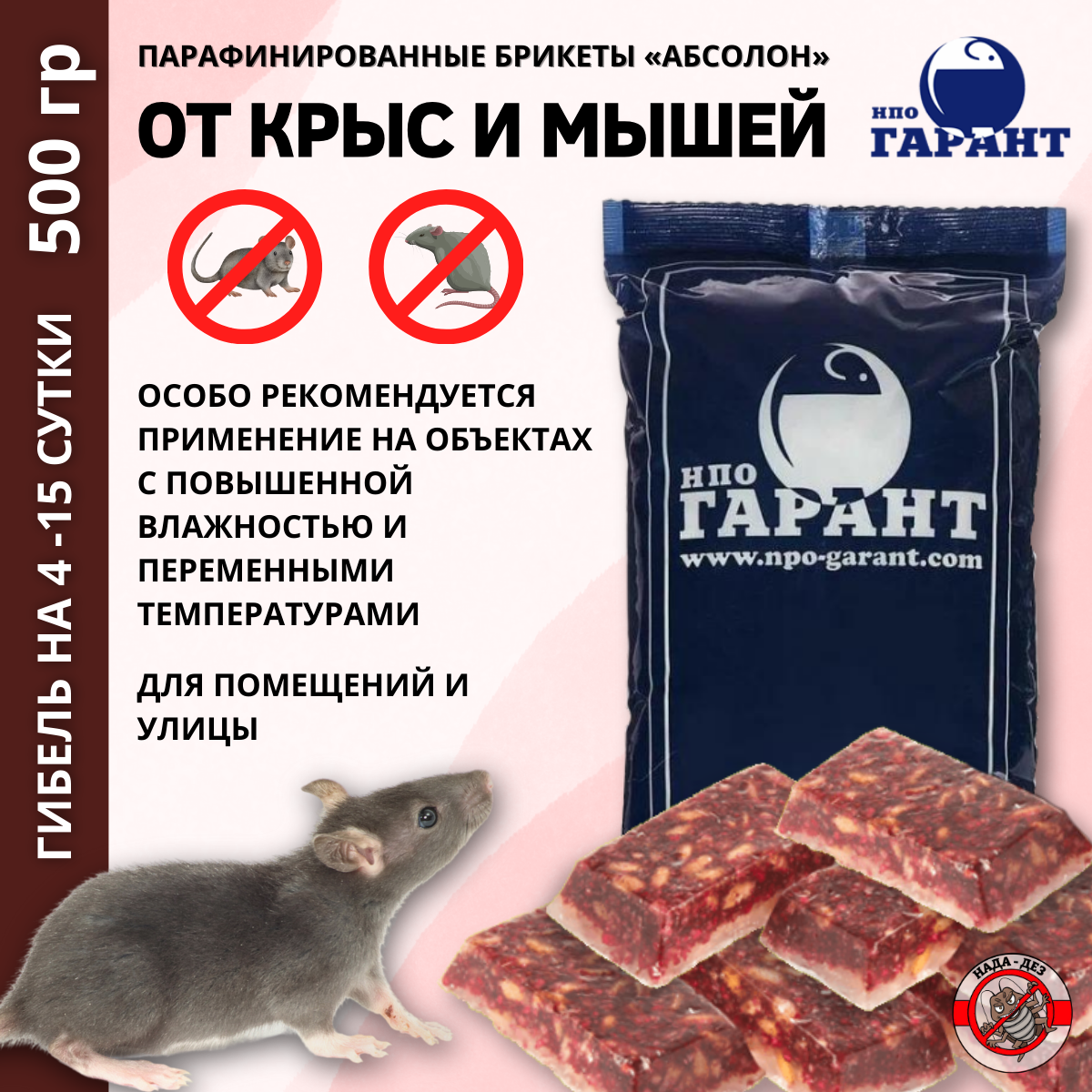 Абсолон приманка для грызунов парафинированные брикеты 500г, от крыс и мышей