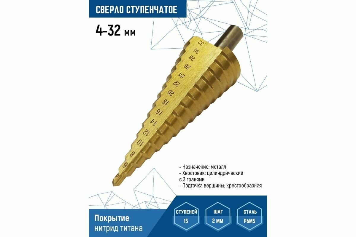 Сверло по металлу ступенчатое 4-32 мм vertextools 4-32