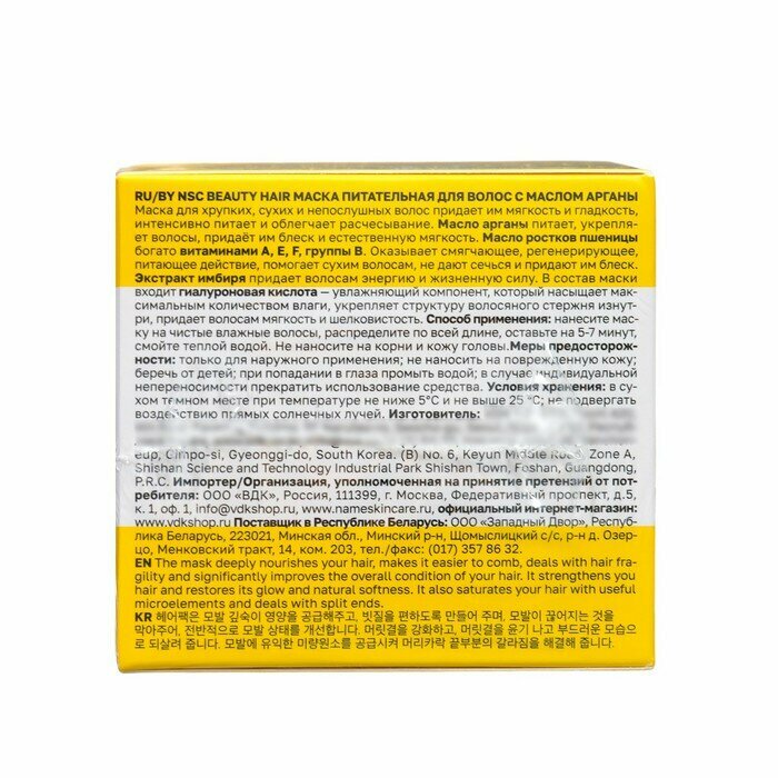 NAME SKIN CARE Маска питательная для волос с маслом арганы / NSC BEAUTY HAIR 300 мл - фото №11
