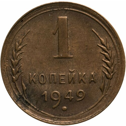 1 копейка 1949