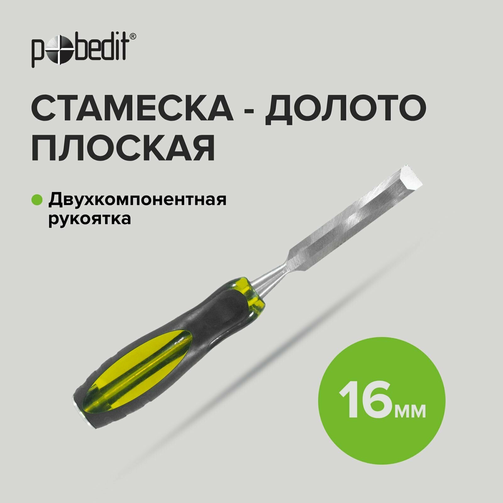 Стамеска - долото ударная с двухкомпонентной обрезиненной рукояткой 16 мм, Pobedit