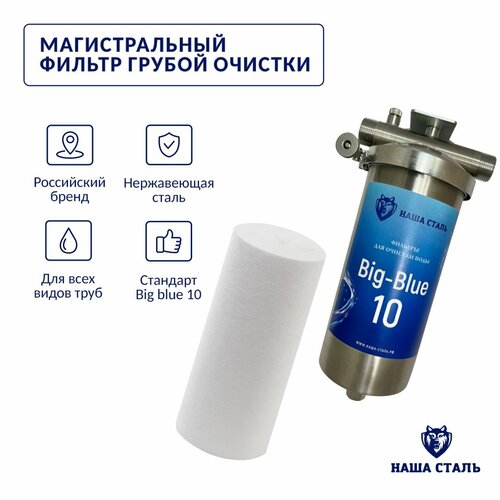 Фильтр из нержавеющей стали магистральный механический полипропиленовый BB10 (Big blue 10) из нержавеющей стали наша сталь, магистральный 1 дюйм