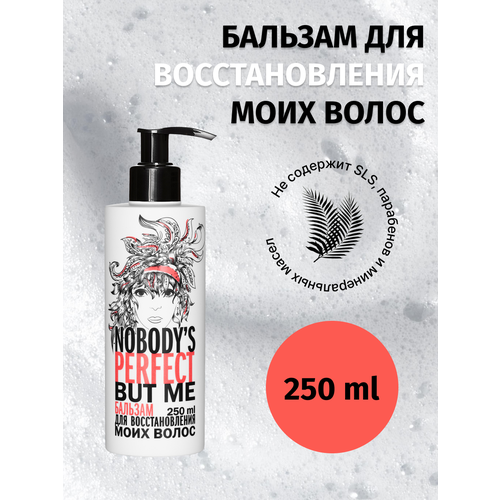 Бальзам для восстановления моих волос Nobody’s perfect but me, 250 мл Nobody’s perfect but me