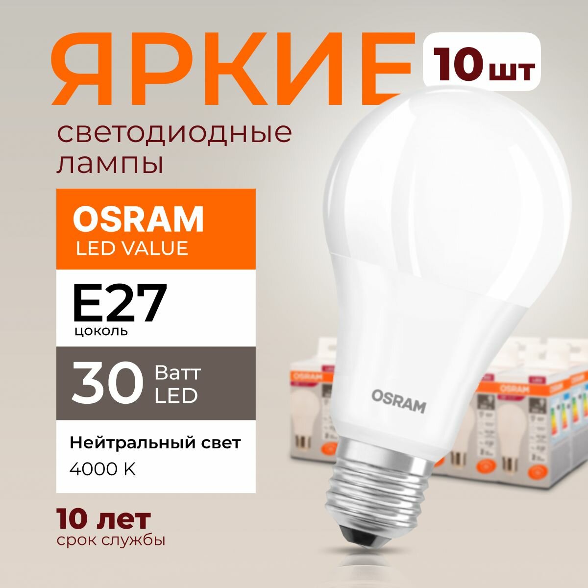 Светодиодная лампочка Osram 30 Ватт E27 нейтральный белый 4000K груша матовая, LED Value 840, A70, 2400лм 220-240V, набор 10шт