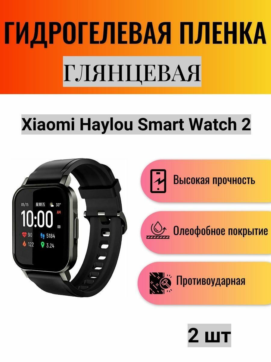 Комплект 2 шт. Глянцевая гидрогелевая защитная пленка для экрана часов Xiaomi Haylou Smart Watch 2 / Гидрогелевая пленка на ксиоми хейлоу смарт вотч 2