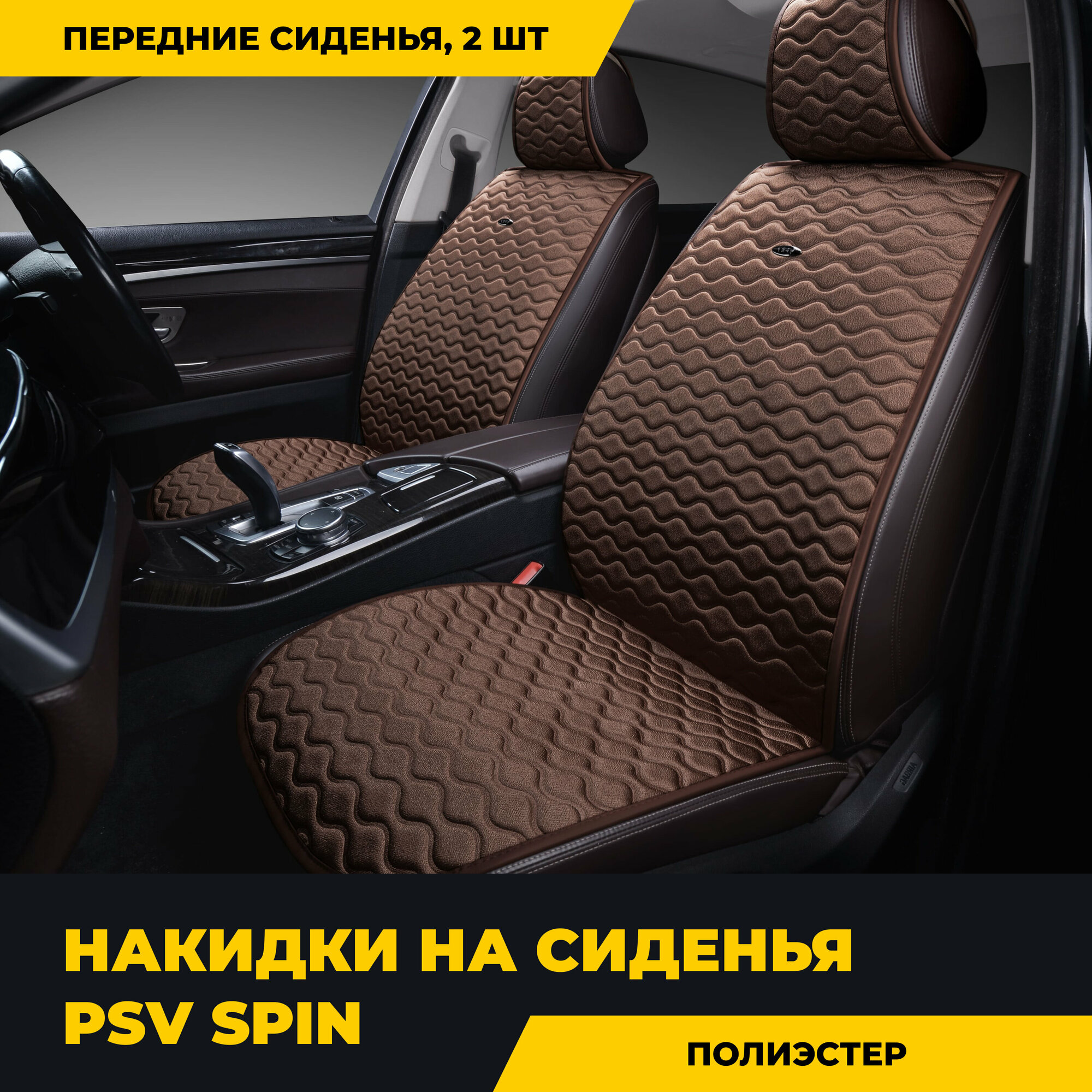 Накидки на передние сиденья PSV Spin 2 FRONT (Коричневы), 2 шт, 133186