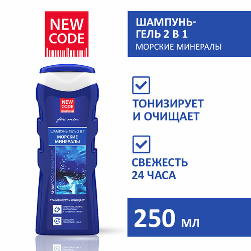 Гель-шампунь 2 в 1 NEW CODE Морские минералы 250 мл