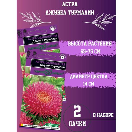 Семена Астра Джувел Турмалин 2шт семена астра джувел турмалин гавриш 0 1г серия эксклюзив