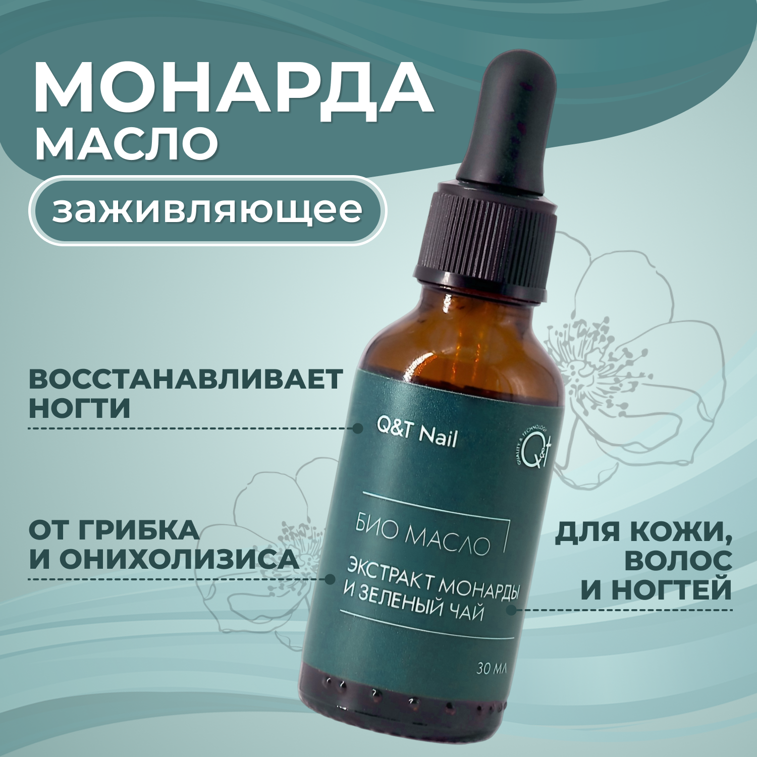 QTiX Масло Монарды для кутикулы, ногтей, лица, волос, от онихолизиса, грибка на ногах, Экстракт Зелёного чая