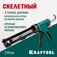 Изображение товара Пистолет для герметика KRAFTOOL GRAND 2-in-1 310 мл антикапельная система постоянное давление, скелетный (06674)