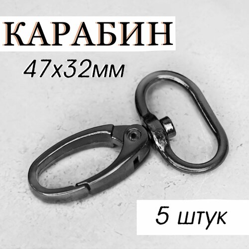 Карабин поворотный металлический 47x32мм Комплект 5 шт цвет Черный никель Фурнитура - застежка для строп рукоделия шитья туризма 438₽