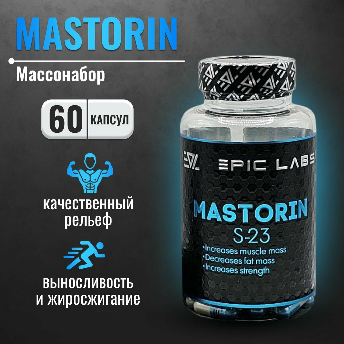 Mastorin S-23 Epic Labs 60 капсул, анаболический комплекс